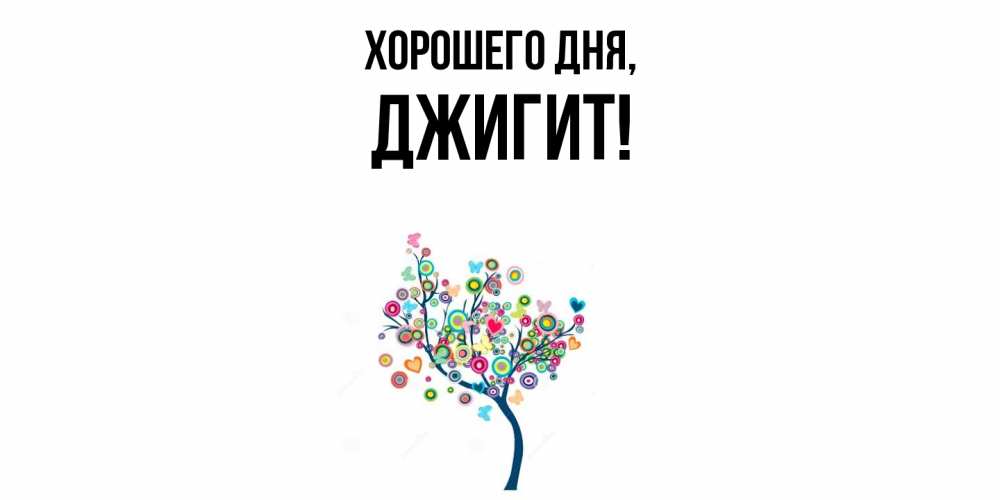 Открытка  для любимых и родных. джигит, Хорошего дня  