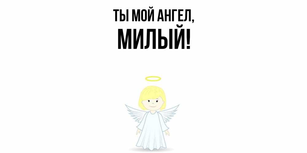 Картинка Ты мой ангел, милый