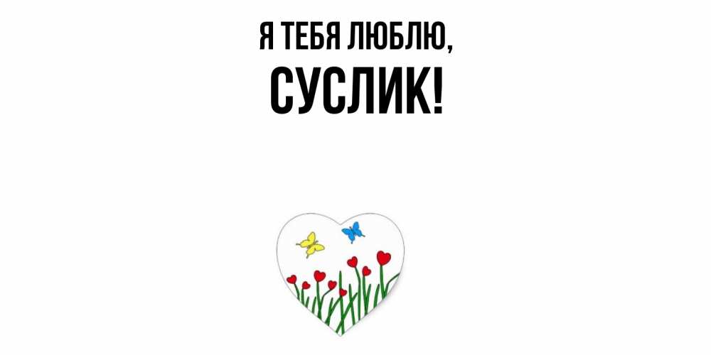 Картинка Я тебя люблю, суслик