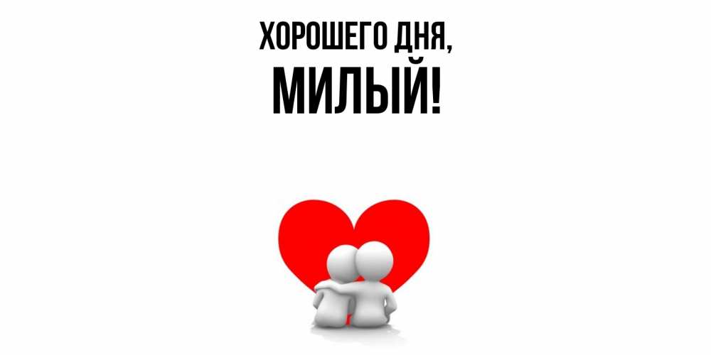 Открытка  для любимых и родных. милый, Хорошего дня  