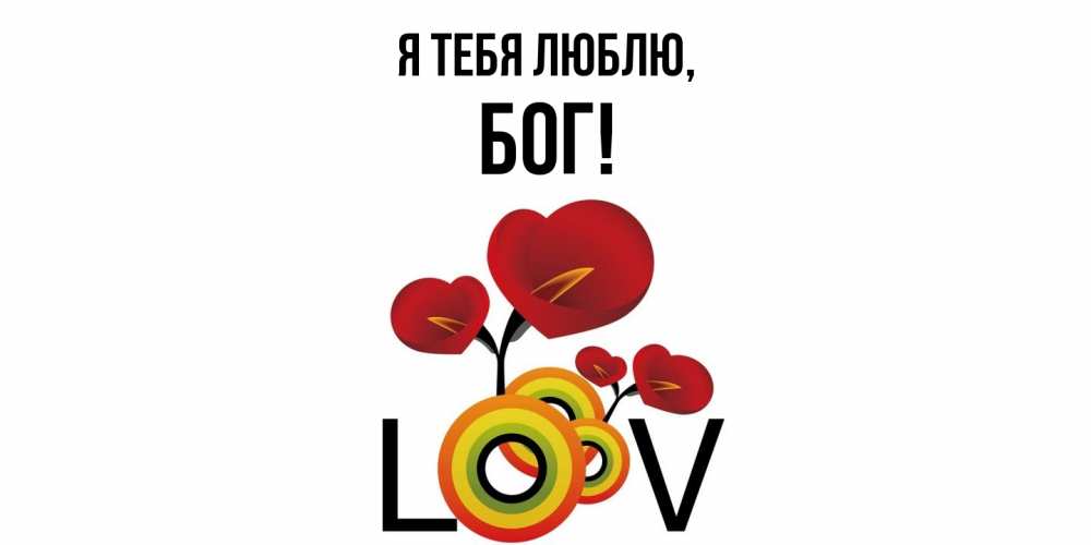 Открытка  для любимых и родных. бог, Я тебя люблю  