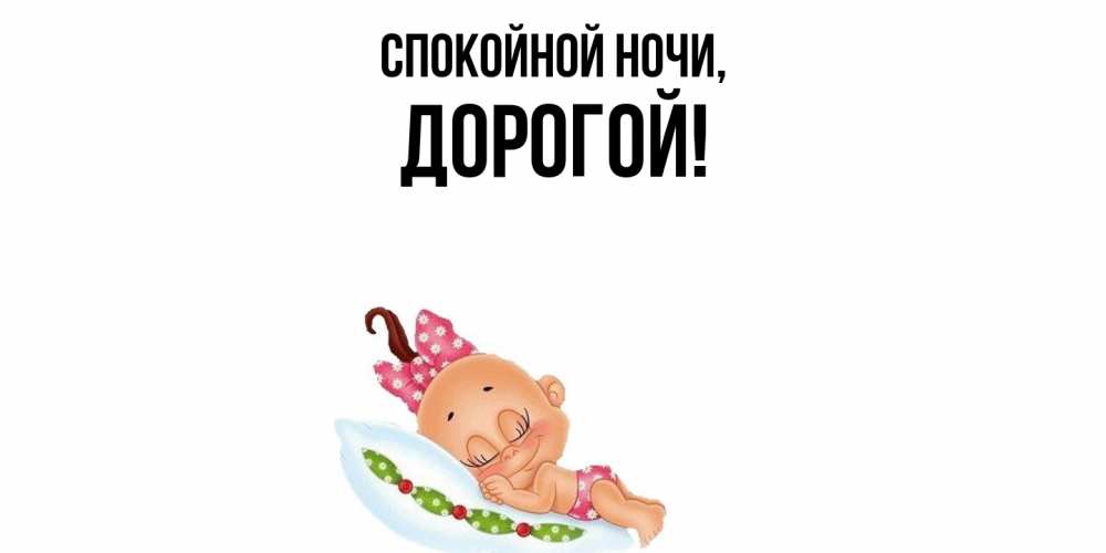 Открытка  для любимых и родных. дорогой, Спокойной ночи  