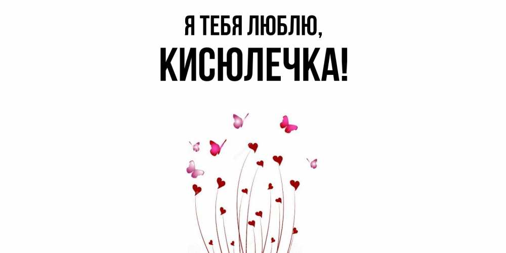 Открытка  для любимых и родных. кисюлечка, Я тебя люблю  