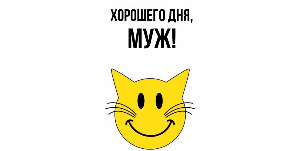 Картинка Хорошего дня, Муж
