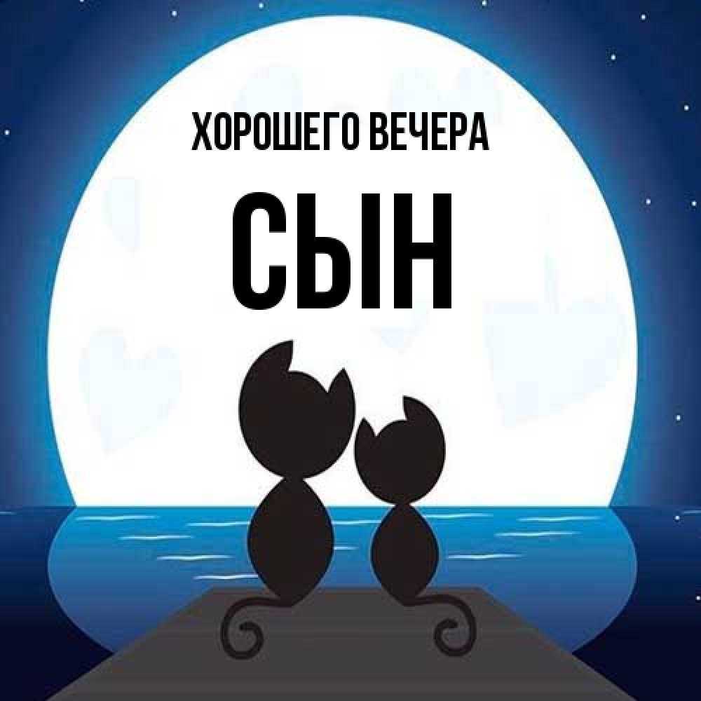 Открытка с именем, Сын, Хорошего вечера