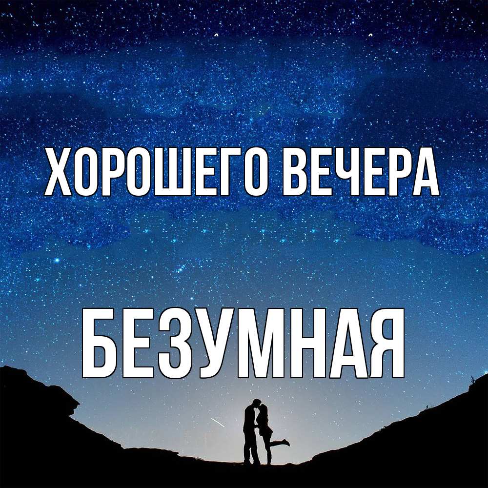 Картинка Хорошего вечера, безумная