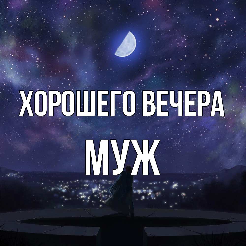 Открытка  для любимых и родных. Муж, Хорошего вечера  