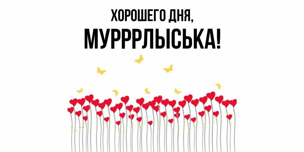Открытка  для любимых и родных. мурррлыська, Хорошего дня  