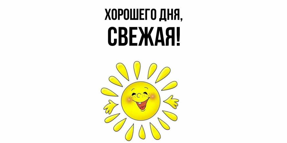 Открытка  для любимых и родных. свежая, Хорошего дня  