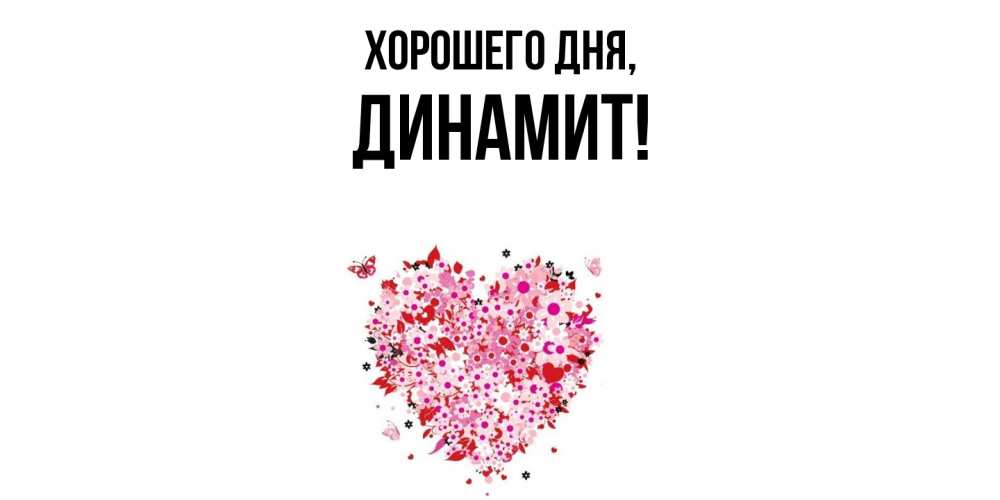 Картинка Хорошего дня, динамит