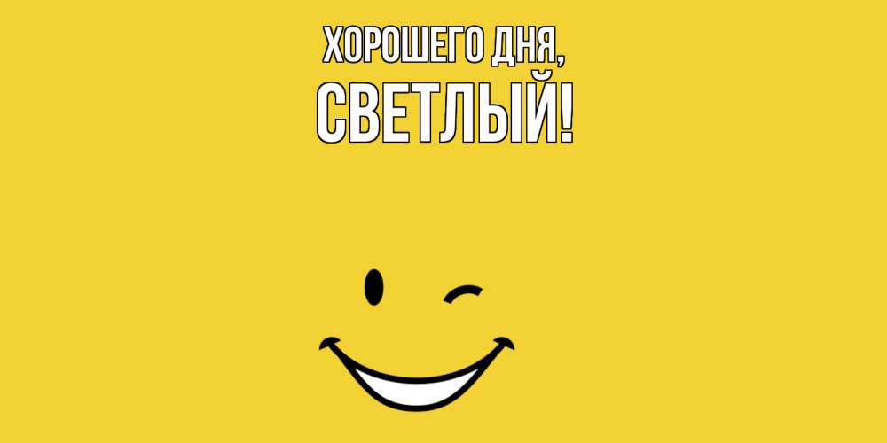 Картинка Хорошего дня, светлый