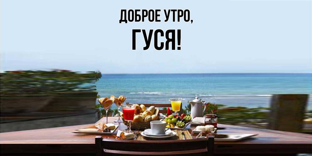 Открытка  для любимых и родных. гуся, Доброе утро  