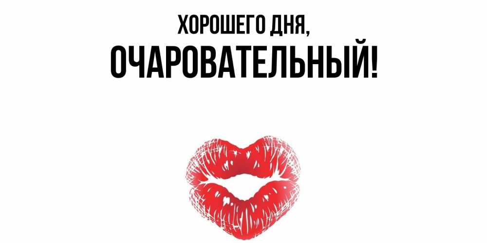Открытка  для любимых и родных. очаровательный, Хорошего дня  