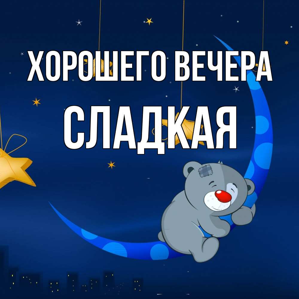 Открытка  для любимых и родных. сладкая, Хорошего вечера  