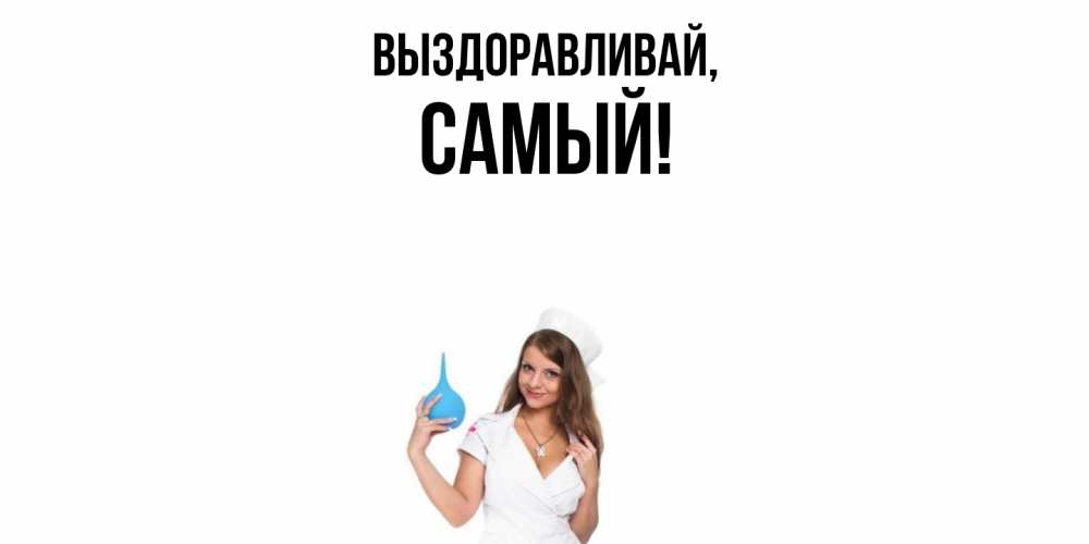 Открытка  для любимых и родных. самый, Выздоравливай  