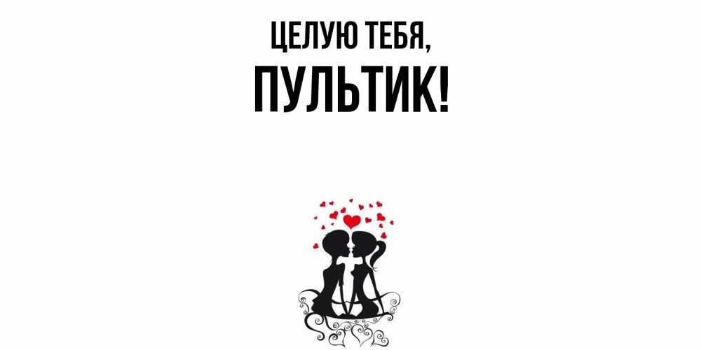 Открытка  для любимых и родных. пультик, Целую тебя  