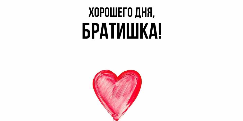 Картинка Хорошего дня, Братишка