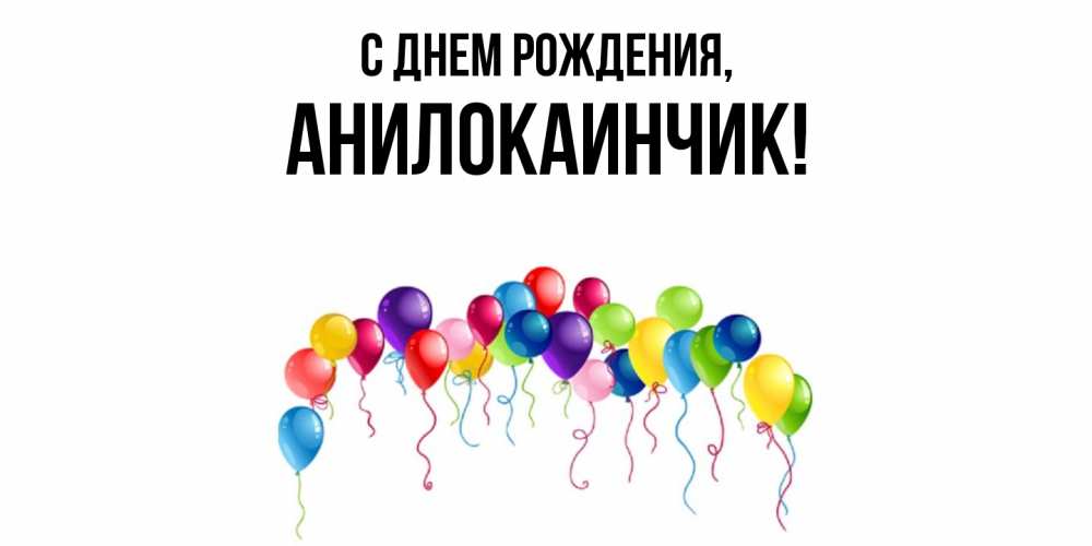 Картинка С днем рождения, анилокаинчик