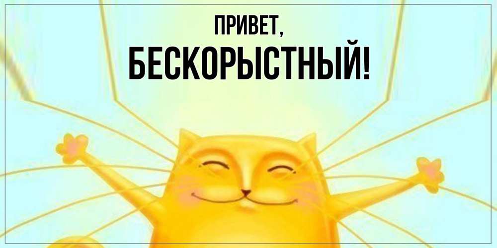 Картинка Привет, бескорыстный