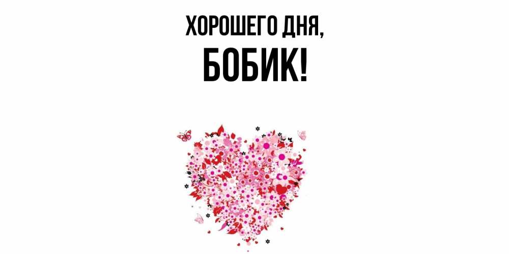 Картинка Хорошего дня, бобик