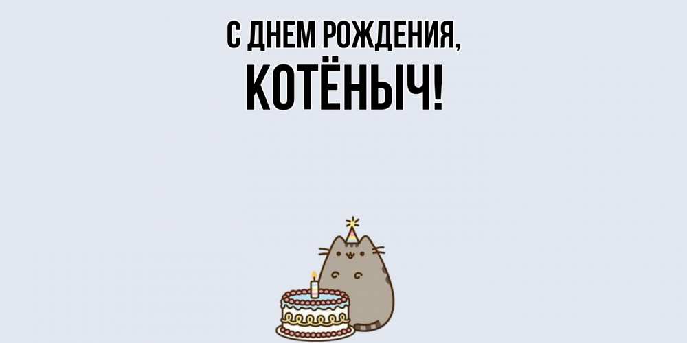 Открытка  для любимых и родных. котёныч, С днем рождения  