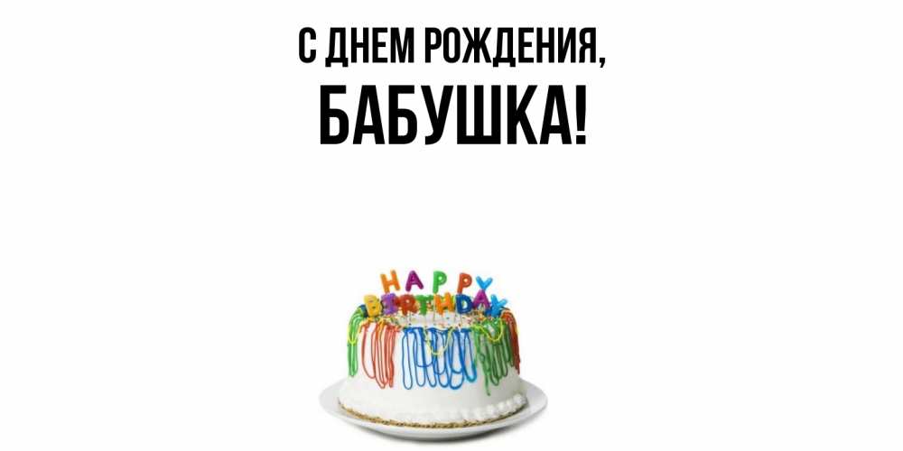 Картинка С днем рождения, Бабушка