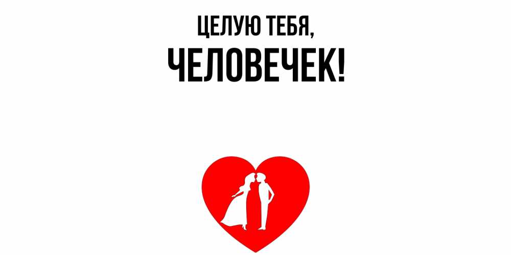 Картинка Целую тебя, человечек