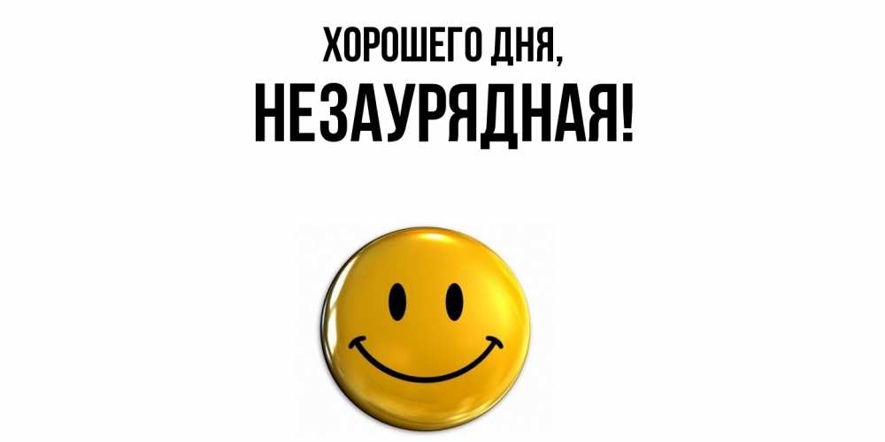 Открытка  для любимых и родных. незаурядная, Хорошего дня  