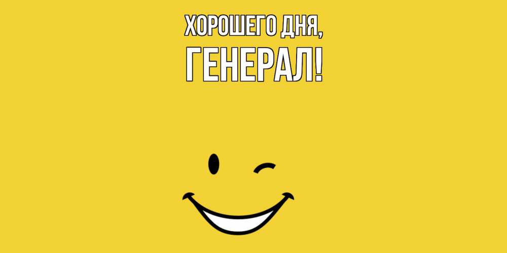 Картинка Хорошего дня, генерал