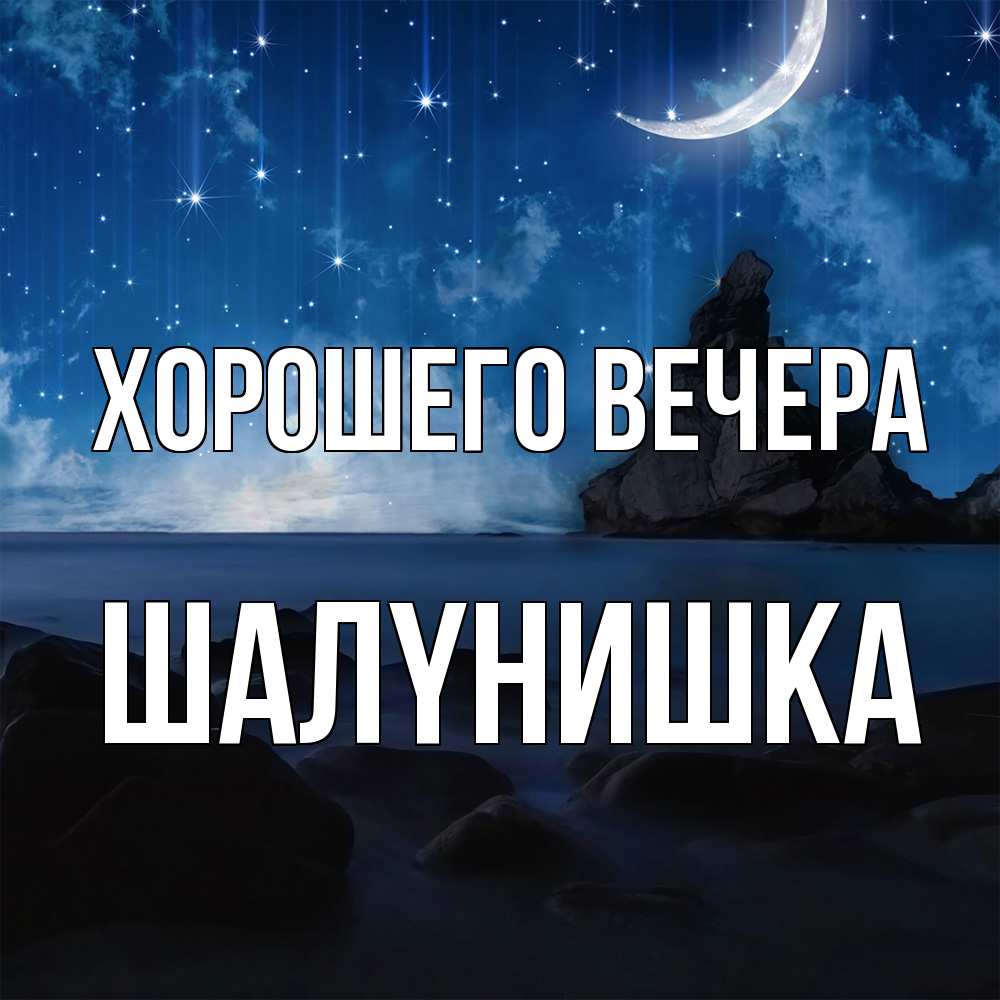 Открытка  для любимых и родных. шалyнишка, Хорошего вечера  