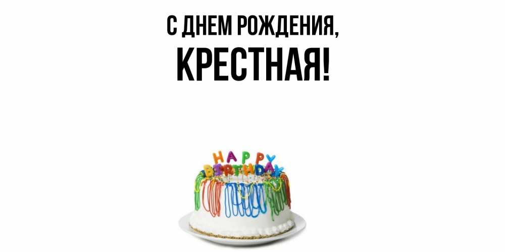 Открытка с именем, Крестная, С днем рождения