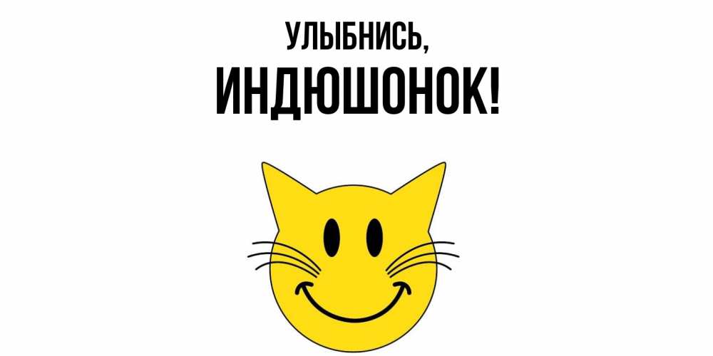 Открытка  для любимых и родных. индюшонок, Улыбнись  