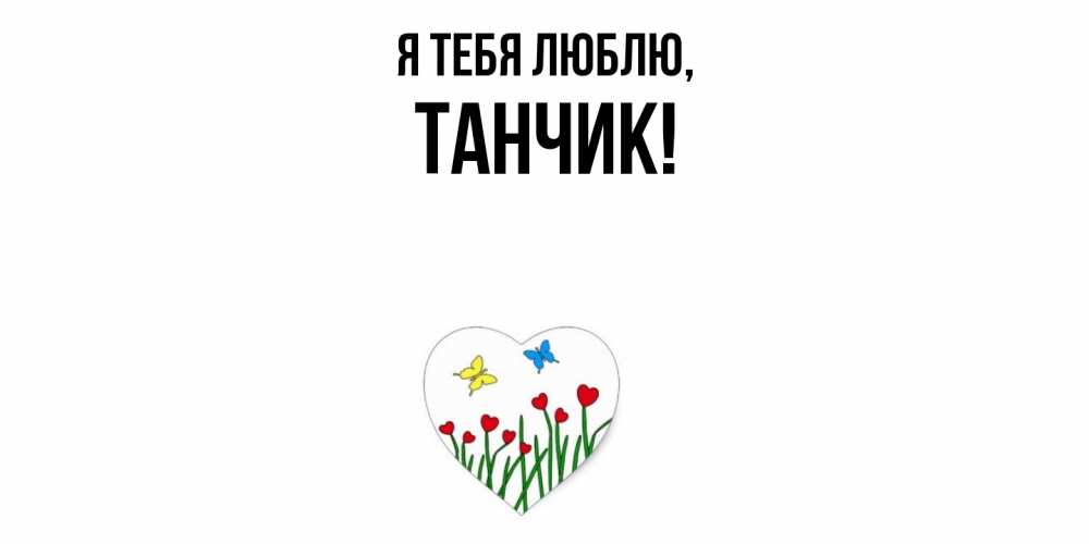 Открытка  для любимых и родных. танчик, Я тебя люблю  