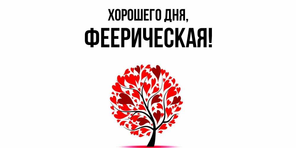 Открытка  для любимых и родных. фееpическая, Хорошего дня  