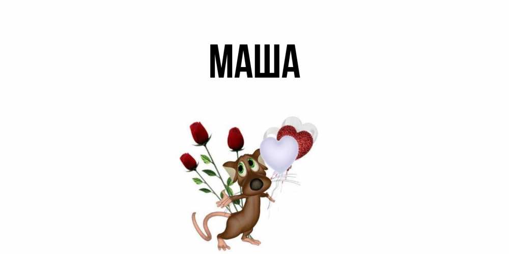 Картинка  с именем , Маша