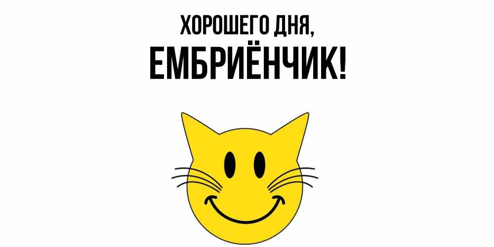 Картинка Хорошего дня, ембриёнчик