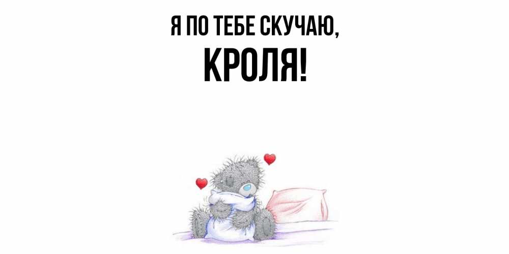 Открытка с именем, кроля, Я по тебе скучаю