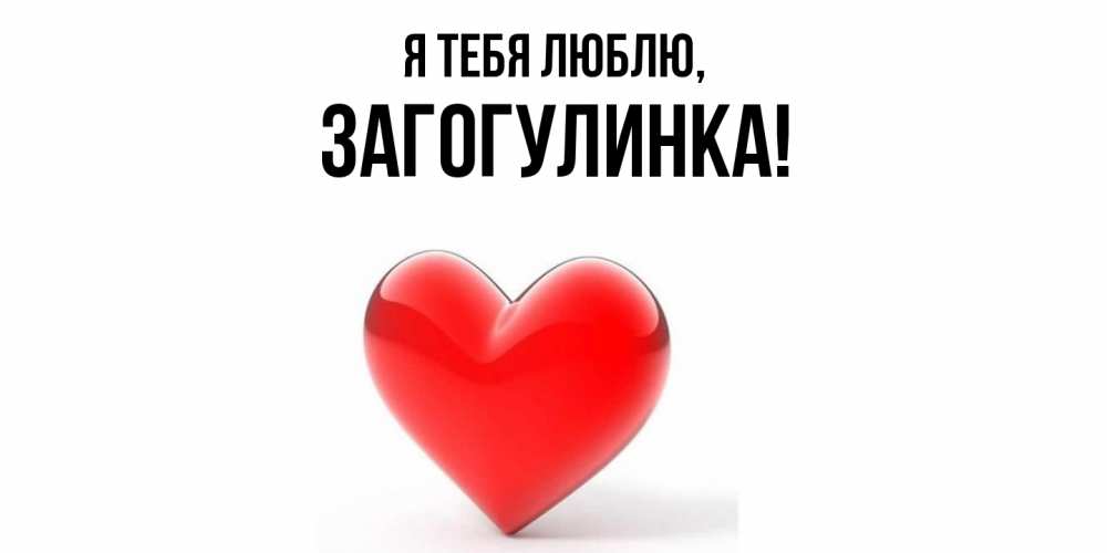 Картинка Я тебя люблю, загогулинка