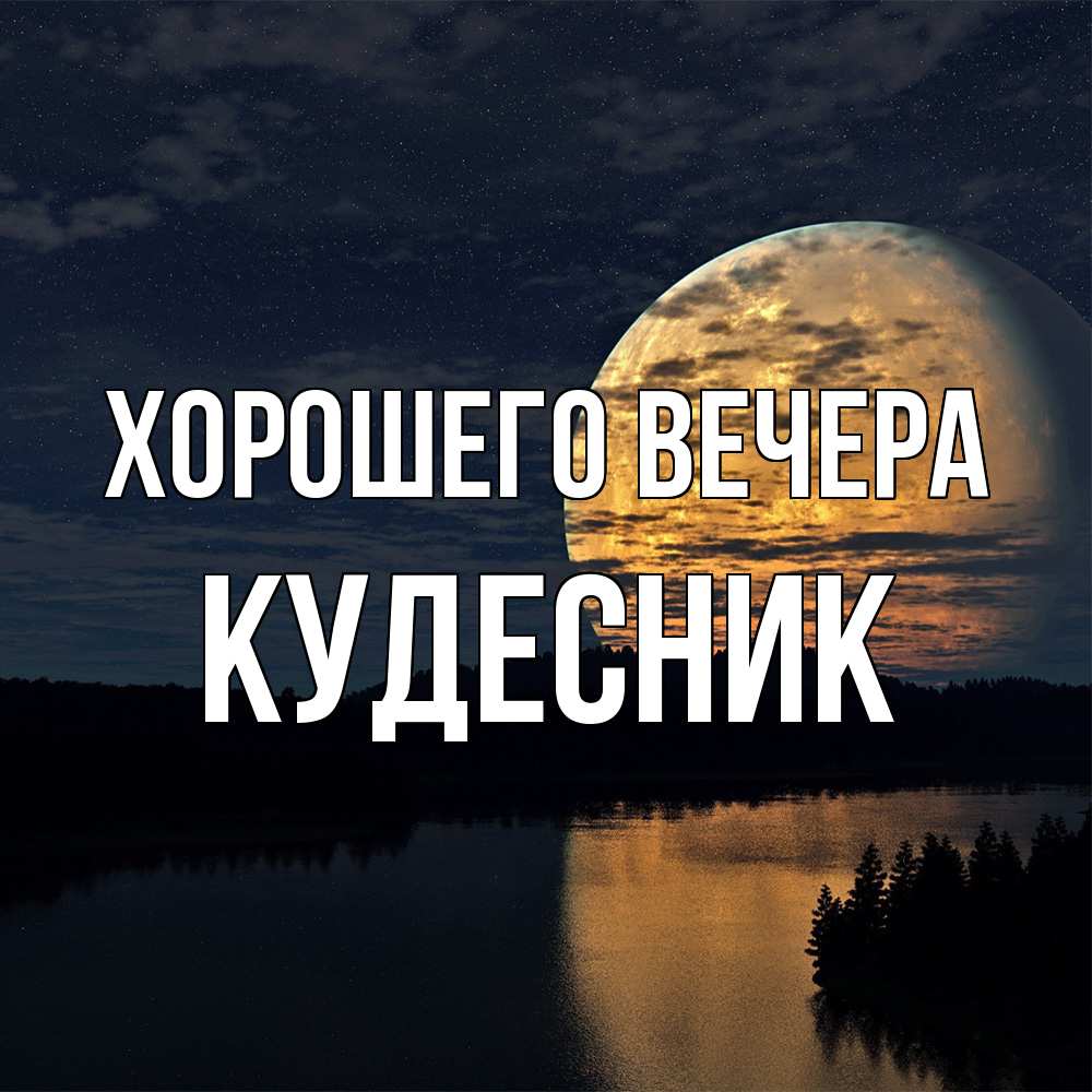 Открытка с именем, кудесник, Хорошего вечера