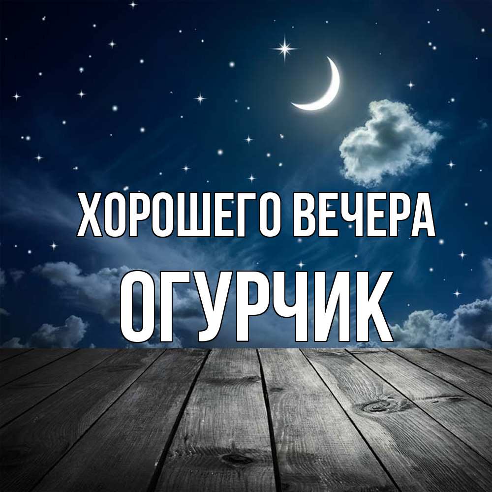 Открытка с именем, огурчик, Хорошего вечера