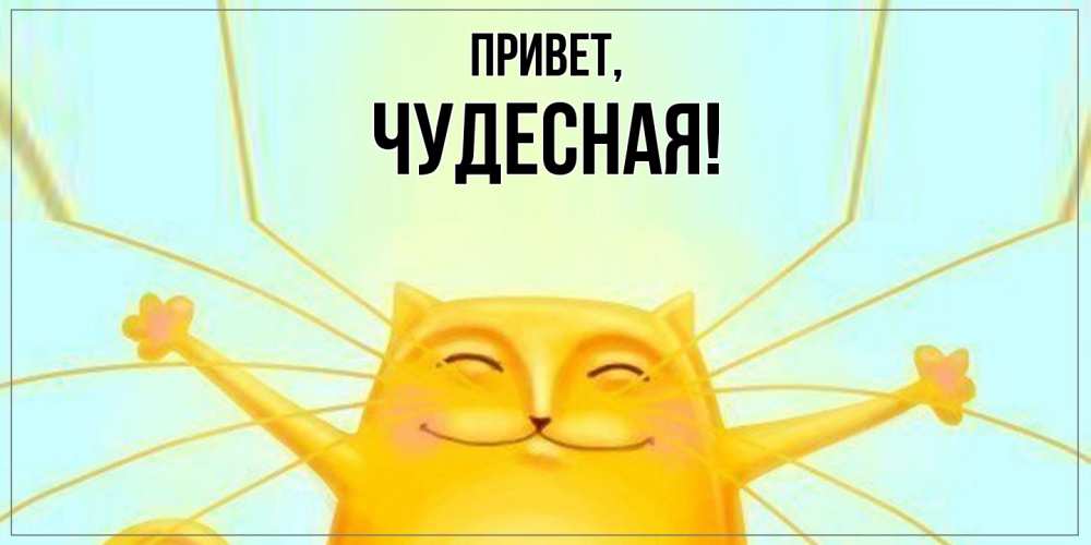 Открытка с именем, чудесная, Привет