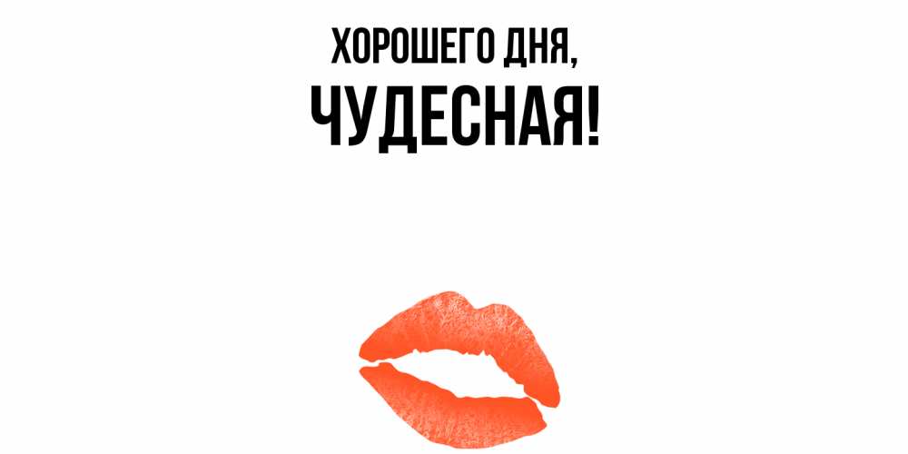 Картинка Хорошего дня, чудесная