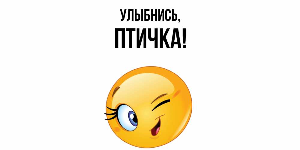 Картинка Улыбнись, птичка