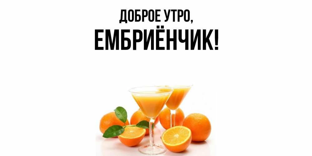 Картинка Доброе утро, ембриёнчик