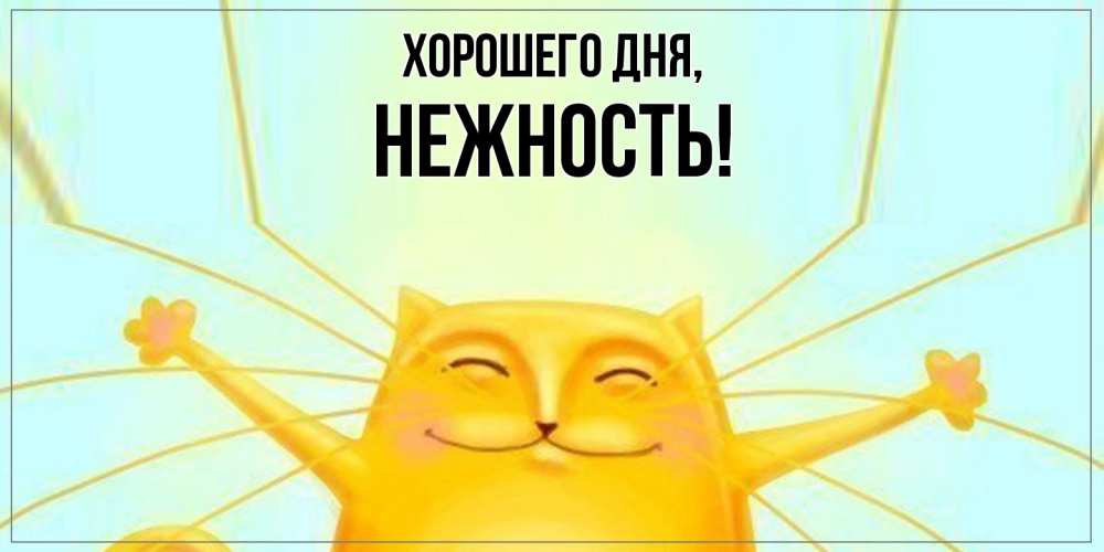 Открытка  для любимых и родных. нежность, Хорошего дня  