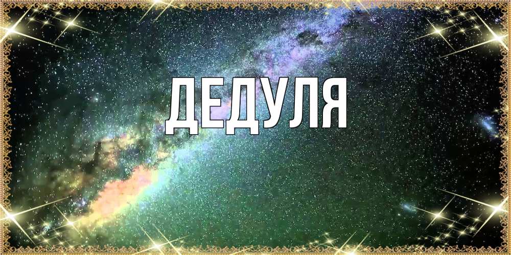 Картинка  с именем , Дедуля