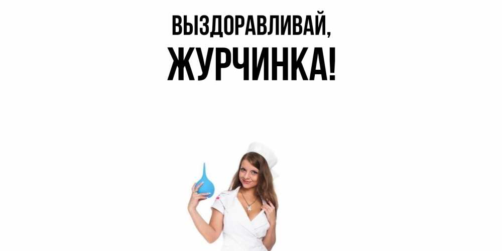 Картинка Выздоравливай, журчинка