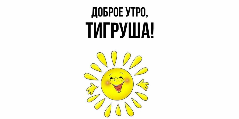 Открытка с именем, тигруша, Доброе утро