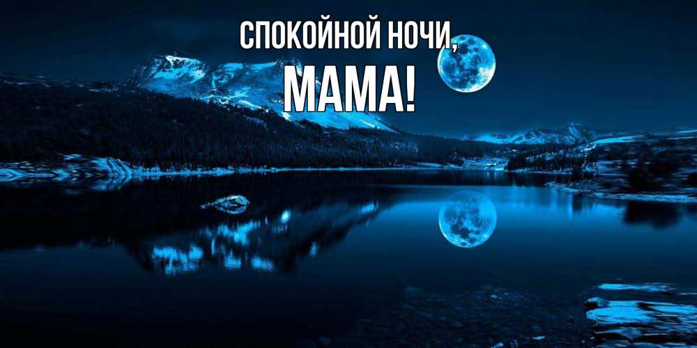 Открытка  для любимых и родных. Мама, Спокойной ночи  