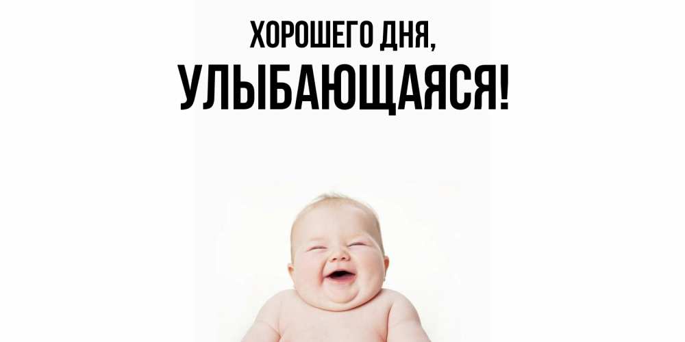 Открытка  для любимых и родных. улыбающаяся, Хорошего дня  